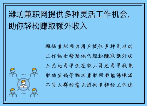 潍坊兼职网提供多种灵活工作机会，助你轻松赚取额外收入