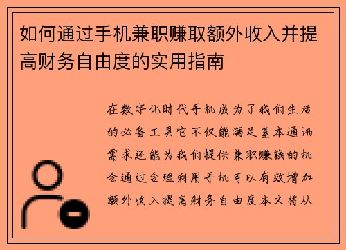 如何通过手机兼职赚取额外收入并提高财务自由度的实用指南