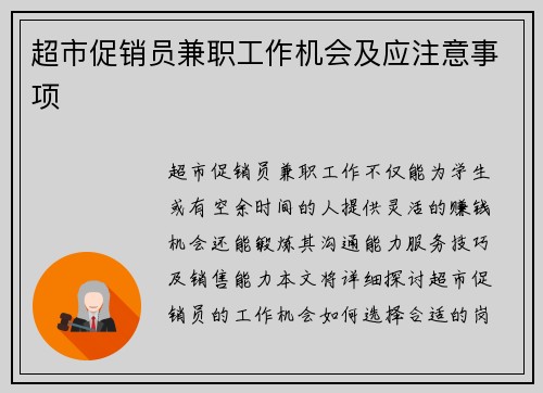 超市促销员兼职工作机会及应注意事项