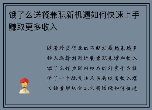 饿了么送餐兼职新机遇如何快速上手赚取更多收入