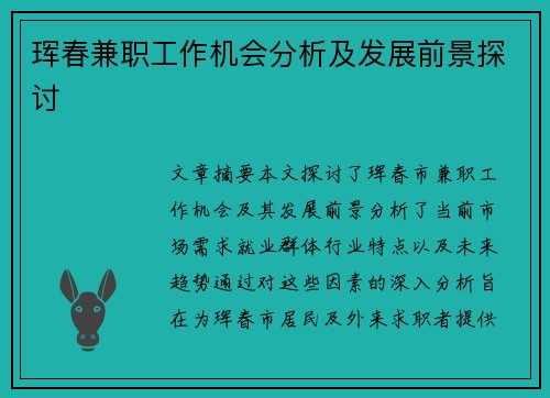 珲春兼职工作机会分析及发展前景探讨