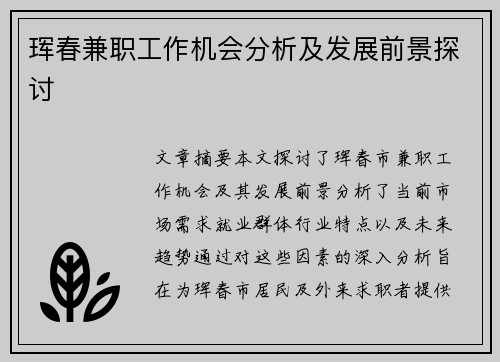 珲春兼职工作机会分析及发展前景探讨