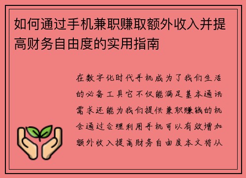 如何通过手机兼职赚取额外收入并提高财务自由度的实用指南