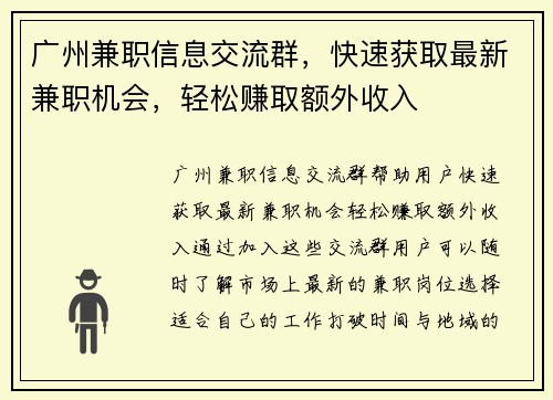广州兼职信息交流群，快速获取最新兼职机会，轻松赚取额外收入