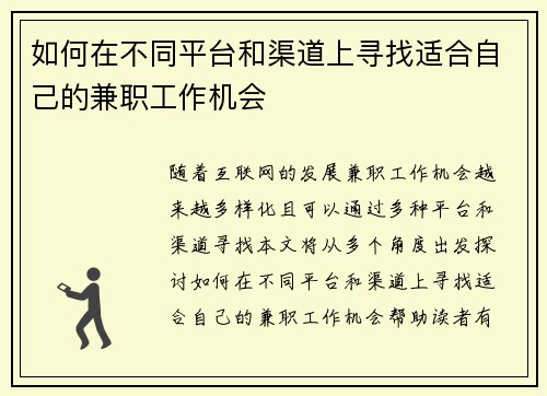 如何在不同平台和渠道上寻找适合自己的兼职工作机会