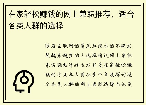 在家轻松赚钱的网上兼职推荐，适合各类人群的选择