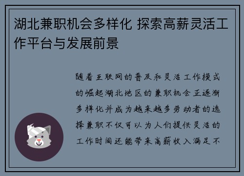 湖北兼职机会多样化 探索高薪灵活工作平台与发展前景
