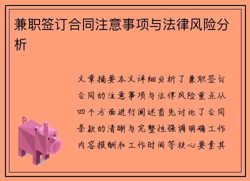 兼职签订合同注意事项与法律风险分析