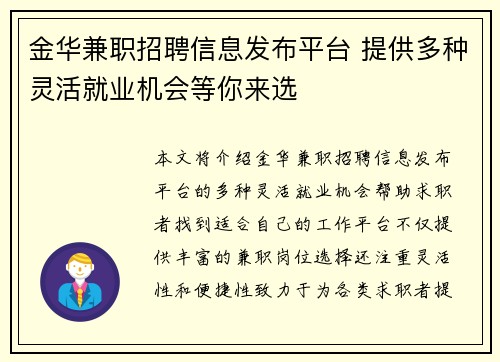 金华兼职招聘信息发布平台 提供多种灵活就业机会等你来选