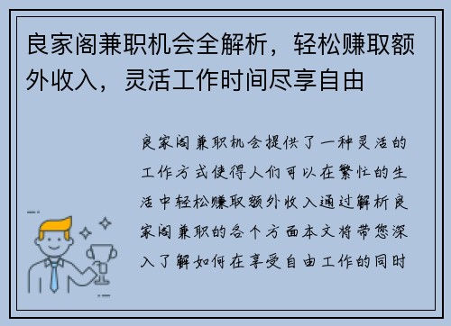 良家阁兼职机会全解析，轻松赚取额外收入，灵活工作时间尽享自由