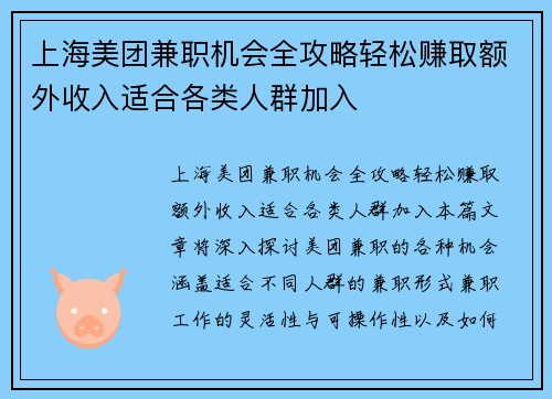 上海美团兼职机会全攻略轻松赚取额外收入适合各类人群加入