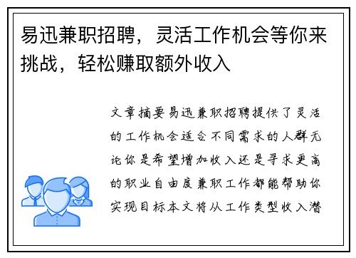 易迅兼职招聘，灵活工作机会等你来挑战，轻松赚取额外收入
