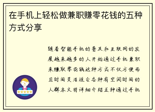 在手机上轻松做兼职赚零花钱的五种方式分享