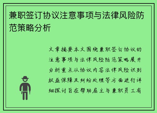 兼职签订协议注意事项与法律风险防范策略分析