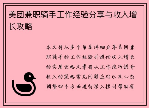 美团兼职骑手工作经验分享与收入增长攻略