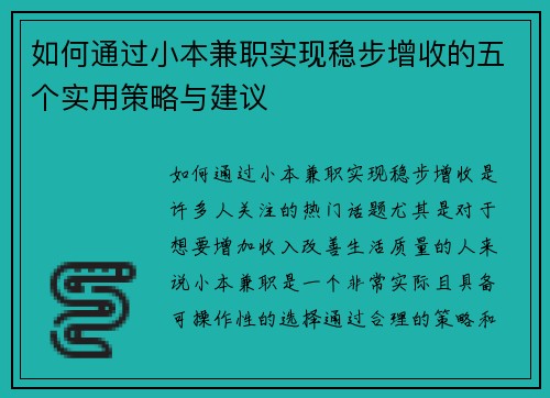 如何通过小本兼职实现稳步增收的五个实用策略与建议
