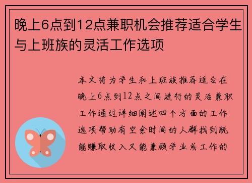 晚上6点到12点兼职机会推荐适合学生与上班族的灵活工作选项