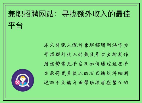 兼职招聘网站：寻找额外收入的最佳平台