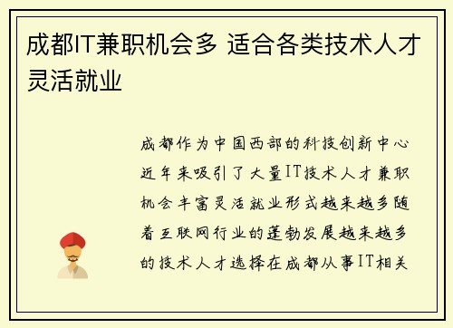 成都IT兼职机会多 适合各类技术人才灵活就业
