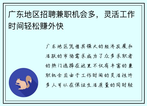 广东地区招聘兼职机会多，灵活工作时间轻松赚外快