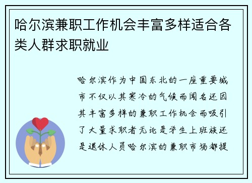 哈尔滨兼职工作机会丰富多样适合各类人群求职就业