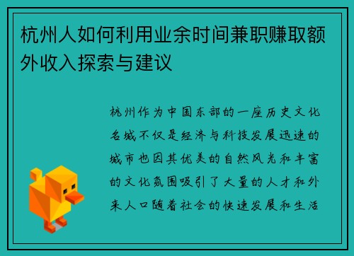 杭州人如何利用业余时间兼职赚取额外收入探索与建议