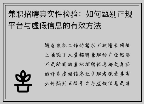 兼职招聘真实性检验：如何甄别正规平台与虚假信息的有效方法