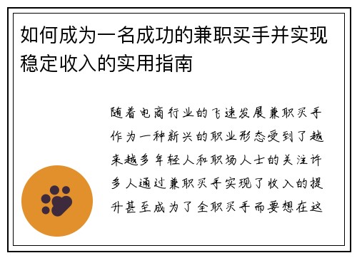 如何成为一名成功的兼职买手并实现稳定收入的实用指南