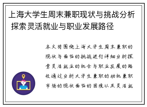 上海大学生周末兼职现状与挑战分析 探索灵活就业与职业发展路径