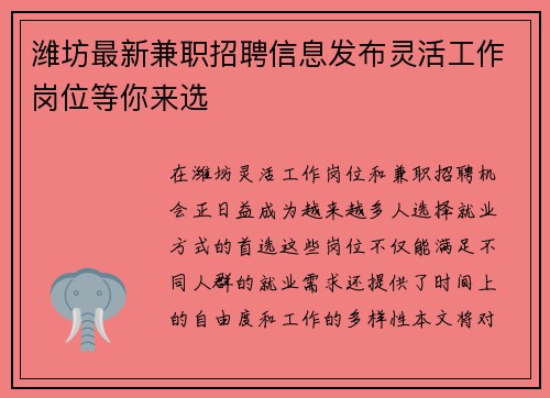 潍坊最新兼职招聘信息发布灵活工作岗位等你来选