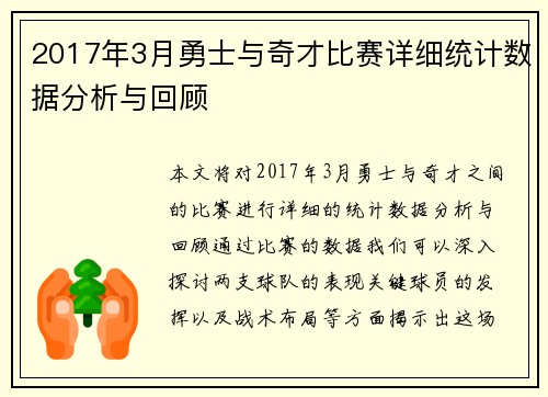 2017年3月勇士与奇才比赛详细统计数据分析与回顾