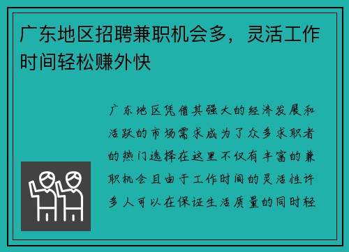 广东地区招聘兼职机会多，灵活工作时间轻松赚外快