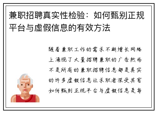 兼职招聘真实性检验：如何甄别正规平台与虚假信息的有效方法