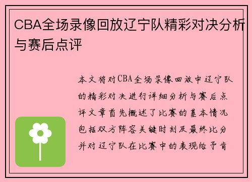 CBA全场录像回放辽宁队精彩对决分析与赛后点评