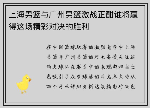 上海男篮与广州男篮激战正酣谁将赢得这场精彩对决的胜利