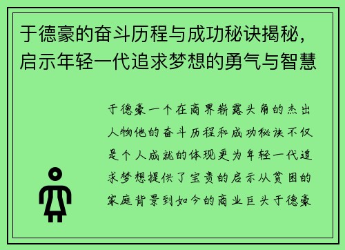 于德豪的奋斗历程与成功秘诀揭秘，启示年轻一代追求梦想的勇气与智慧