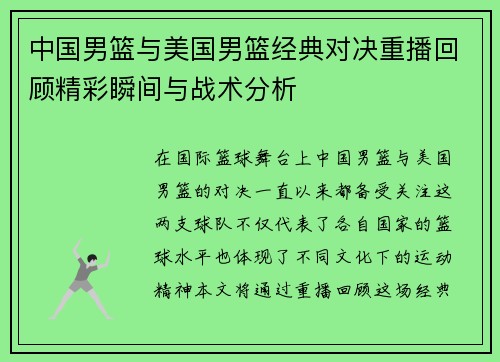 中国男篮与美国男篮经典对决重播回顾精彩瞬间与战术分析