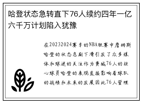 哈登状态急转直下76人续约四年一亿六千万计划陷入犹豫