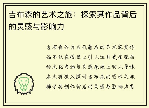 吉布森的艺术之旅：探索其作品背后的灵感与影响力