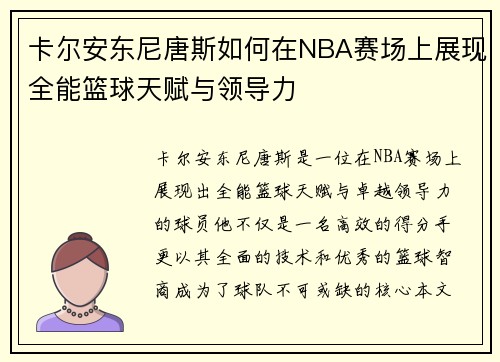 卡尔安东尼唐斯如何在NBA赛场上展现全能篮球天赋与领导力
