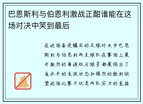 巴恩斯利与伯恩利激战正酣谁能在这场对决中笑到最后