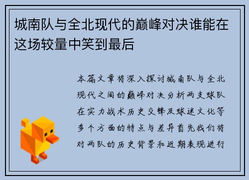 城南队与全北现代的巅峰对决谁能在这场较量中笑到最后