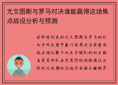 尤文图斯与罗马对决谁能赢得这场焦点战役分析与预测
