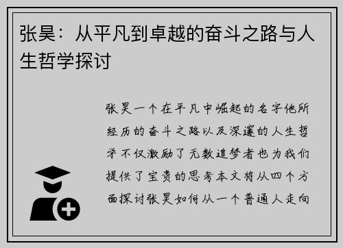 张昊：从平凡到卓越的奋斗之路与人生哲学探讨
