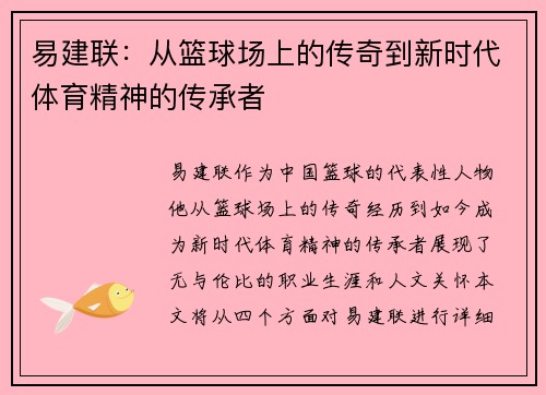 易建联：从篮球场上的传奇到新时代体育精神的传承者