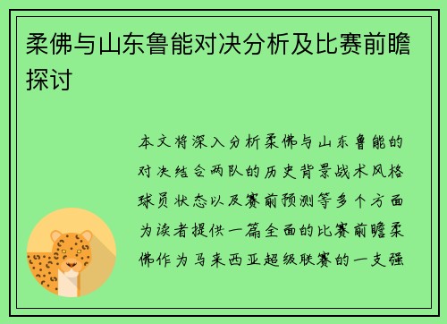 柔佛与山东鲁能对决分析及比赛前瞻探讨