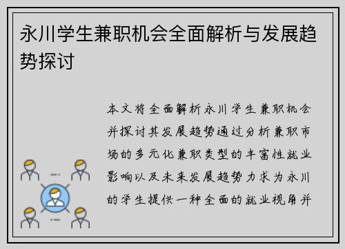 永川学生兼职机会全面解析与发展趋势探讨
