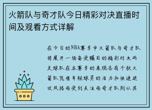 火箭队与奇才队今日精彩对决直播时间及观看方式详解
