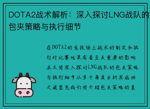 DOTA2战术解析：深入探讨LNG战队的包夹策略与执行细节