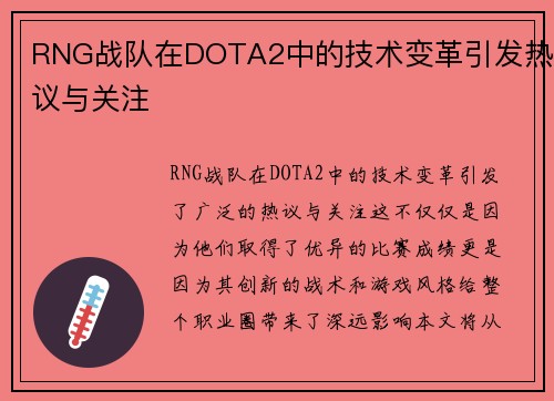RNG战队在DOTA2中的技术变革引发热议与关注